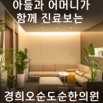 경희오순도순한의원