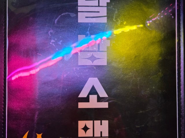 달밤소맥
