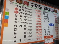 구워도돼지 문산터미널1호점
