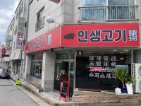 인생고기