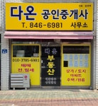 다온공인중개사사무소