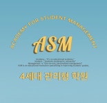 에이에스엠관리형학원