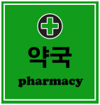 건강한세상행복한약국