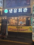 냉삼회관 고양원당점