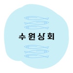 수원상회