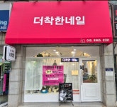 더착한네일