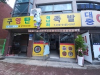구영탄 미나리 족발