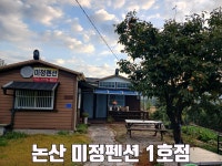 미정펜션