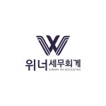 위너세무회계 성남본점