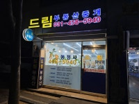 드림행정사사무소