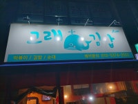 고래김밥