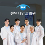 천안나안과의원