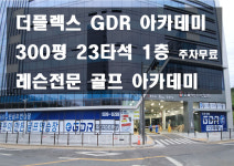 더플렉스 1층GDR골프존아카데미 시흥 능곡점