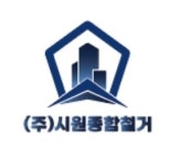 시원종합철거