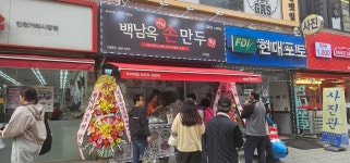백남옥달인손만두 가좌점