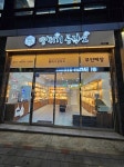 뻥튀기공작소 서산점