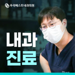 우리베스트내과의원