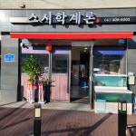 스시학계론