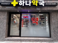 하나약국