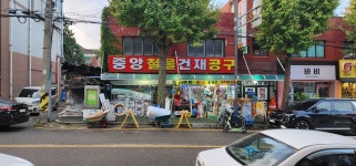 중앙철물건재상사