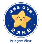 귀여운아기별문화센터