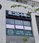 로그인 수학 교습소