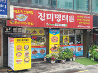 진미명태가