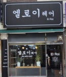 엘로이헤어
