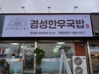 경성한우국밥