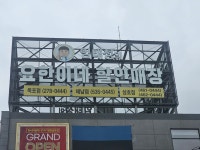 임태성의 요한이네할인매장 삼호본점