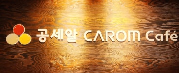 공세알 CAROM Cafe