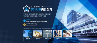 시원종합철거