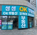 성성OK부동산공인중개사사무소