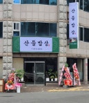 산들밥상