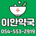 이안약국