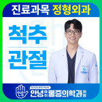 안녕마취통증의학과의원
