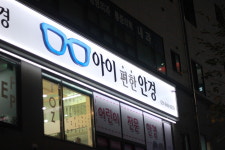 아이편한안경 파주운정점