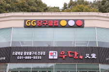 지지당구장