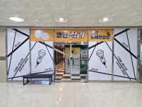 코인질러 동전노래연습장
