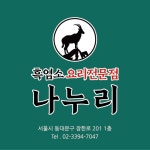 나누리흑염소전문점