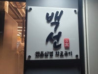 백선화로구이 먹골역
