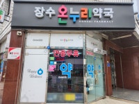 온누리장수약국