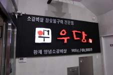 우당 고기리직영점