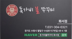 돗가비불쭈꾸미 화서점