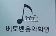 베토벤음악학원