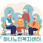 하나노인복지센터