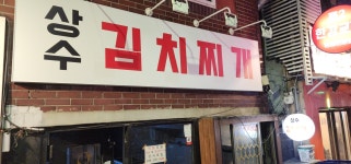 상수김치찌개