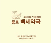 종로백세약국