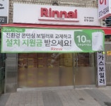 린나이가스보일러 대영상사