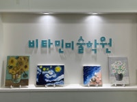 비타민미술전문학원